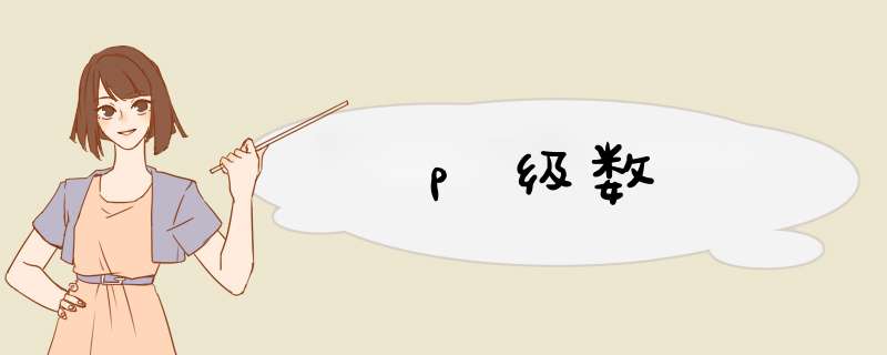 p级数,第1张