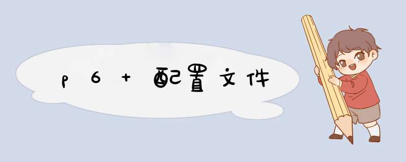 p6 配置文件,第1张 p6 配置文件,第1张