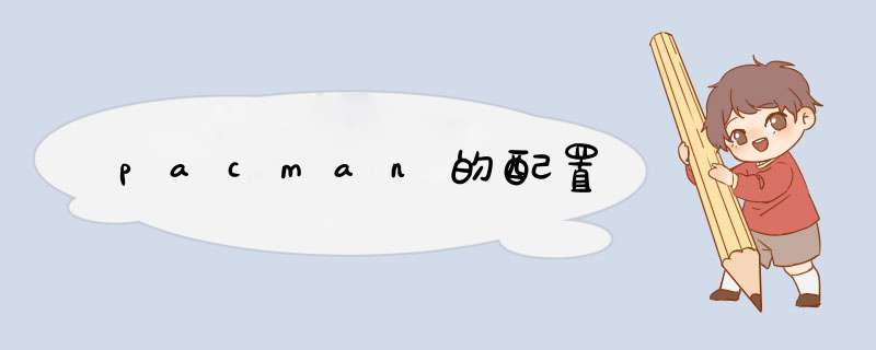pacman的配置,第1张 pacman的配置,第1张