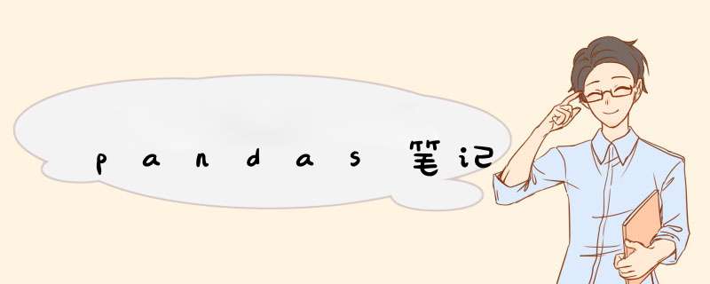 pandas笔记,第1张 pandas笔记,第1张