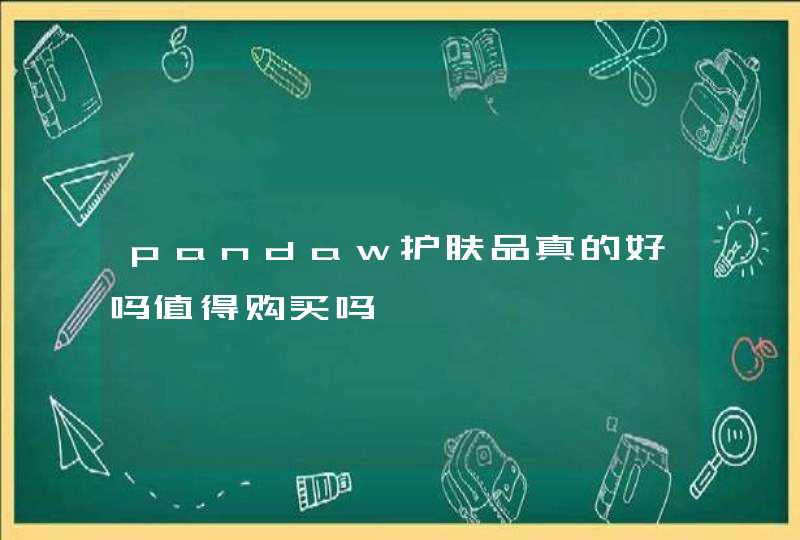 pandaw护肤品真的好吗值得购买吗,第1张