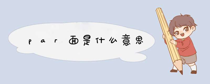 par面是什么意思,第1张