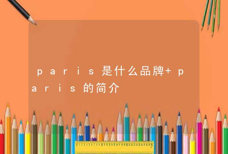 paris是什么品牌 paris的简介,第1张