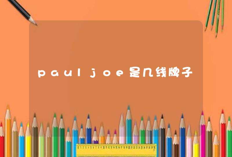 pauljoe是几线牌子,第1张