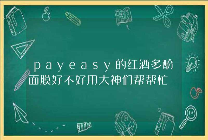 payeasy的红酒多酚面膜好不好用大神们帮帮忙,第1张