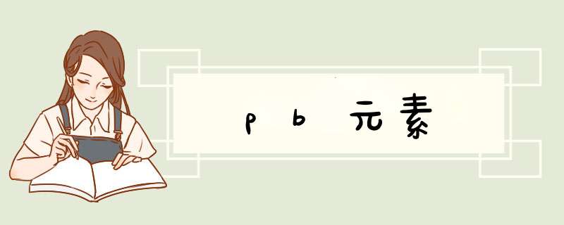 pb元素,第1张