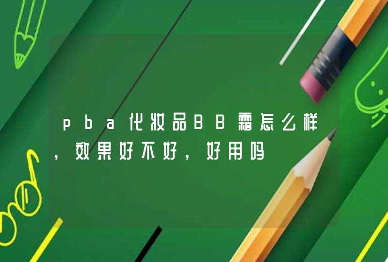 pba化妆品BB霜怎么样,效果好不好,好用吗,第1张