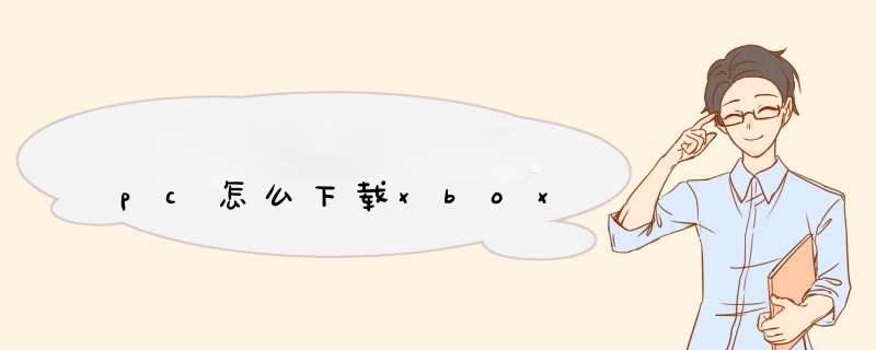 pc怎么下载xbox,第1张