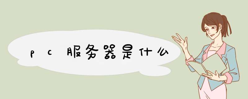 pc服务器是什么,第1张