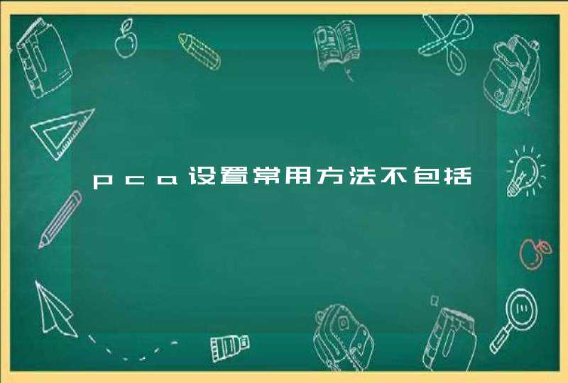 pca设置常用方法不包括,第1张