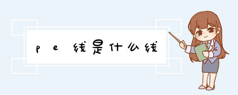 pe线是什么线,第1张