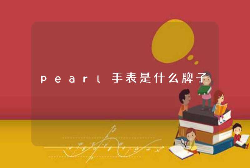 pearl手表是什么牌子,第1张