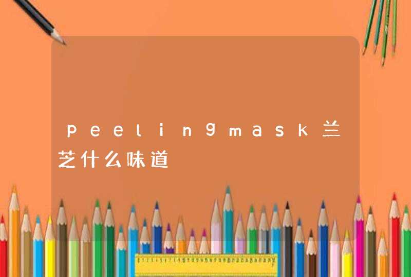 peelingmask兰芝什么味道,第1张