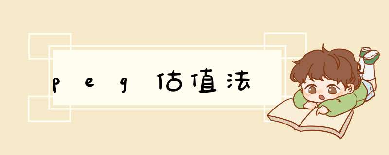 peg估值法,第1张 peg估值法,第1张