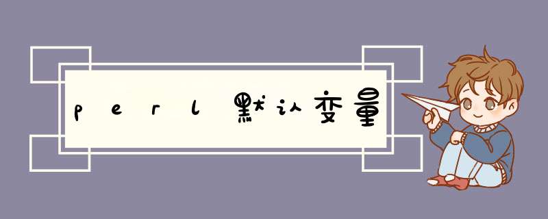 perl默认变量,第1张