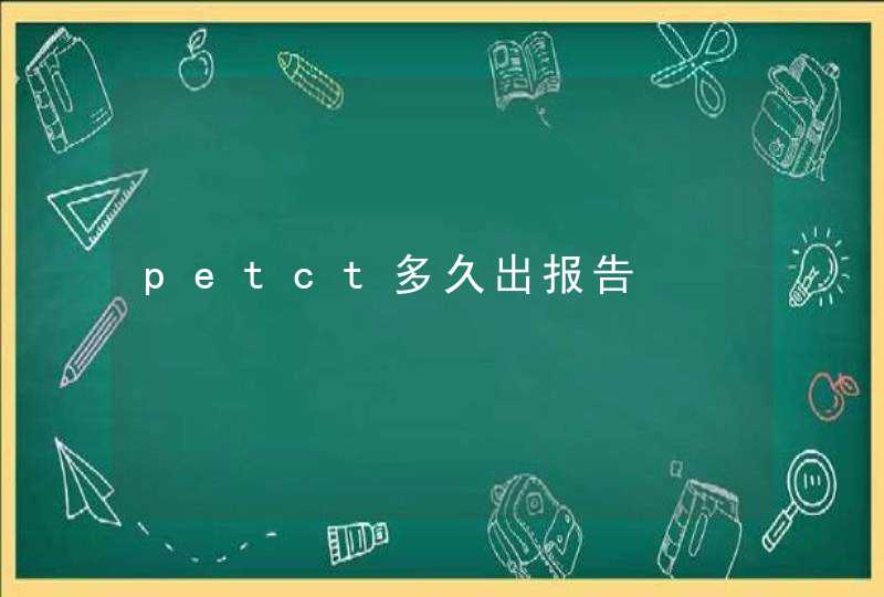 petct多久出报告,第1张