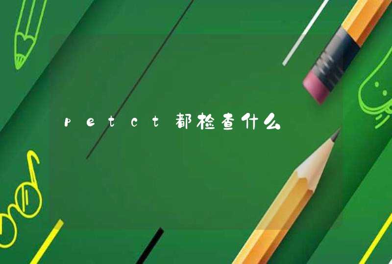 petct都检查什么,第1张