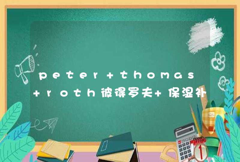 peter thomas roth彼得罗夫 保湿补水面膜 玫瑰啫喱面膜怎么用,第1张