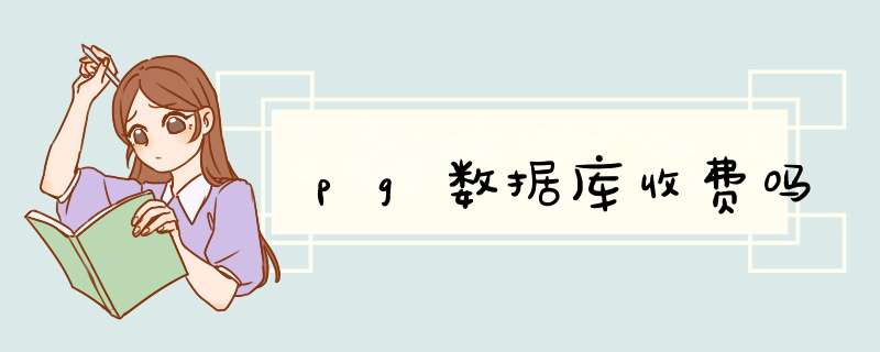 pg数据库收费吗,第1张