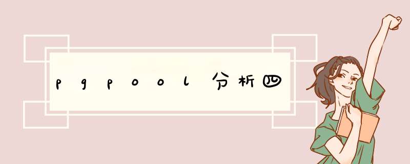 pgpool分析四,第1张