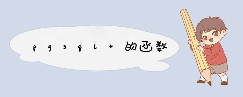 pgsql 的函数,第1张