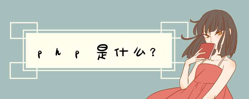 php是什么？,第1张