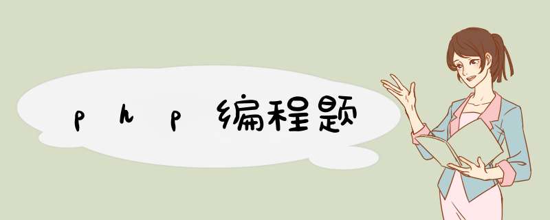 php编程题,第1张 php编程题,第1张