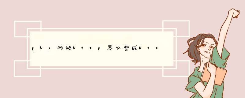 php网站http怎么变成https,第1张
