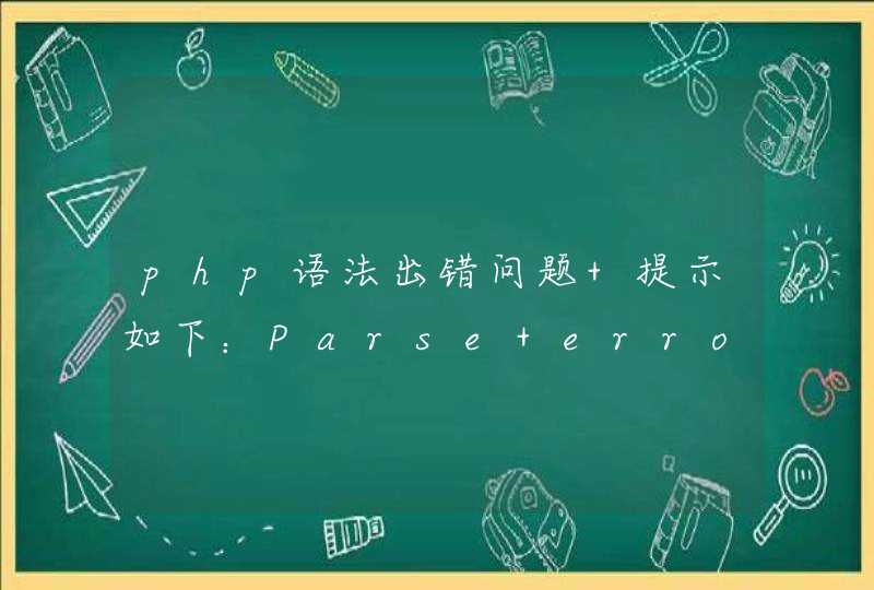 php语法出错问题 提示如下：Parse error: syntax error, unexpected '}',第1张