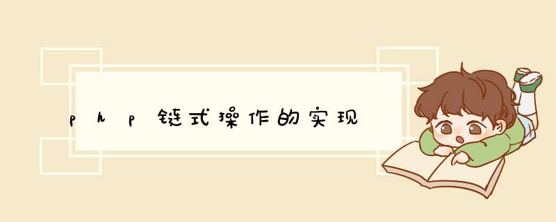 php链式 *** 作的实现,第1张 php链式 *** 作的实现,第1张