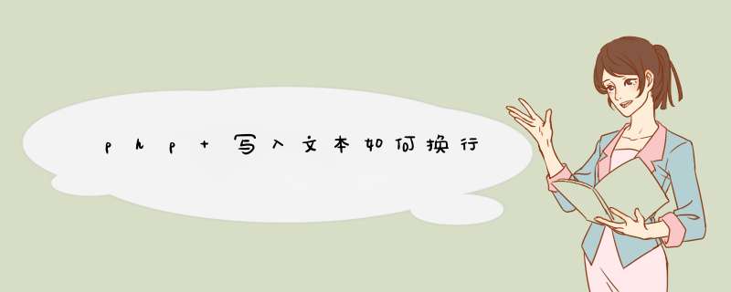 php 写入文本如何换行,第1张