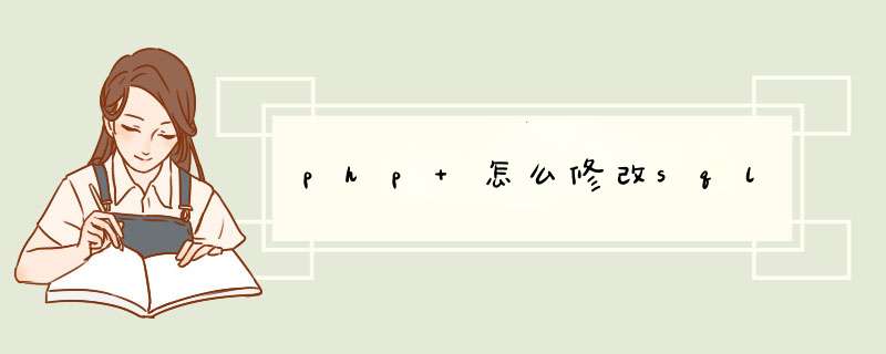 php 怎么修改sql,第1张