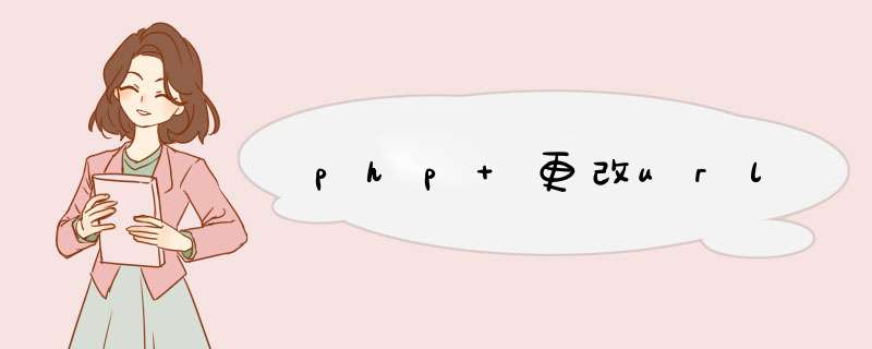 php 更改url,第1张 php 更改url,第1张