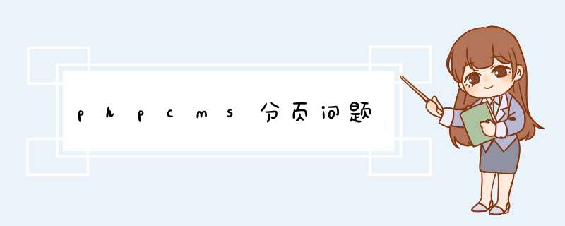 phpcms分页问题,第1张 phpcms分页问题,第1张