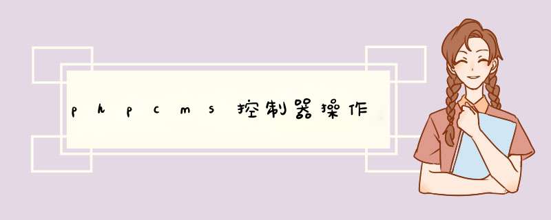 phpcms控制器 *** 作,第1张 phpcms控制器 *** 作,第1张
