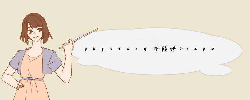 phpstudy不能进入phpmyadmin,第1张 phpstudy不能进入phpmyadmin,第1张