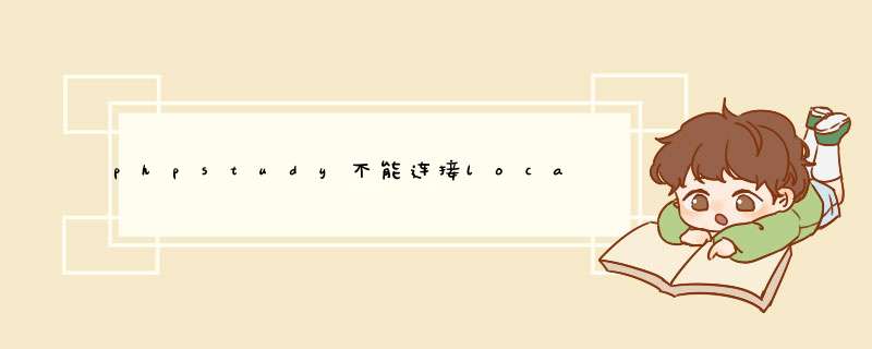 phpstudy不能连接localhost,第1张