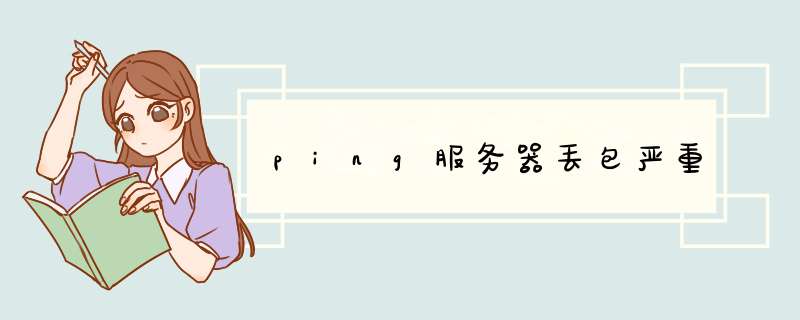 ping服务器丢包严重,第1张