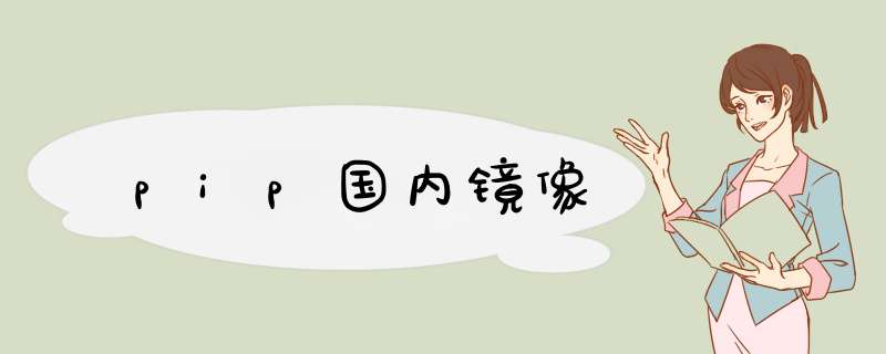 pip国内镜像,第1张