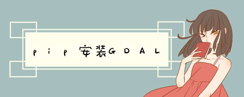 pip安装GDAL,第1张