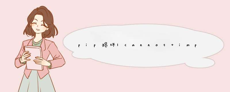 pip损坏|cannot import name ‘InvalidSchemeCombination‘ from ‘pip.,第1张