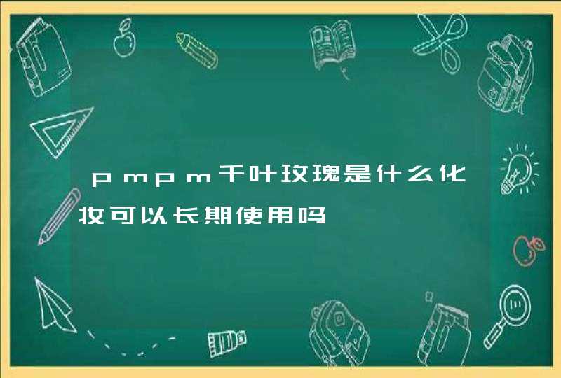 pmpm千叶玫瑰是什么化妆可以长期使用吗,第1张