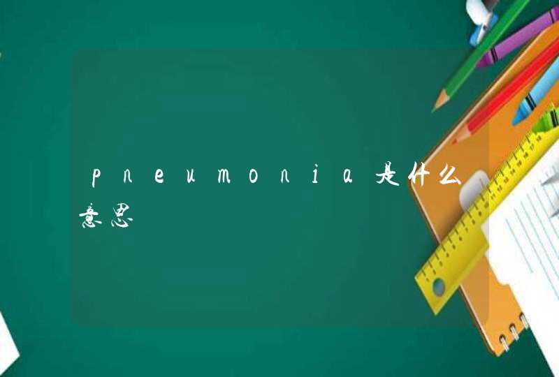 pneumonia是什么意思,第1张