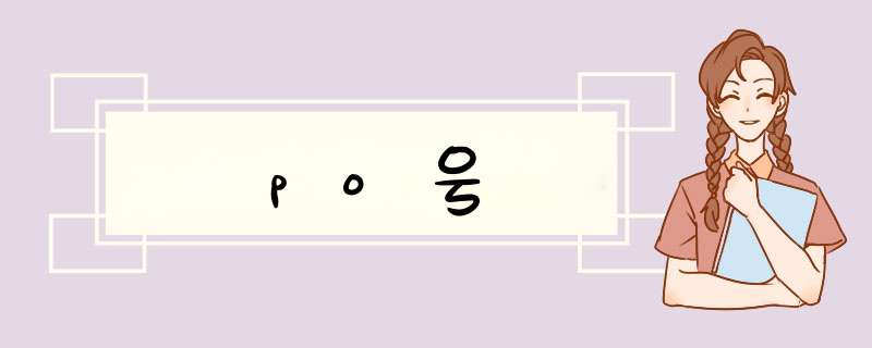 po号,第1张