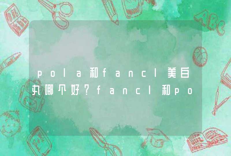 pola和fancl美白丸哪个好？fancl和pola美白丸的区别,第1张