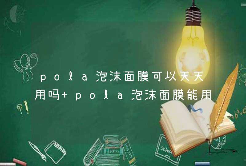 pola泡沫面膜可以天天用吗 pola泡沫面膜能用在眼周吗,第1张