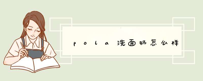 pola洗面奶怎么样,第1张 pola洗面奶怎么样,第1张