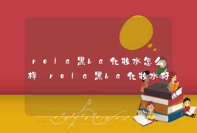 pola黑ba化妆水怎么样_pola黑ba化妆水好用吗,第1张