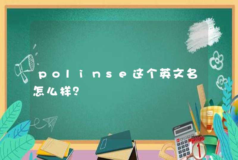 polinse这个英文名怎么样？,第1张