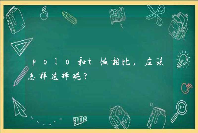 polo和t恤相比，应该怎样选择呢？,第1张